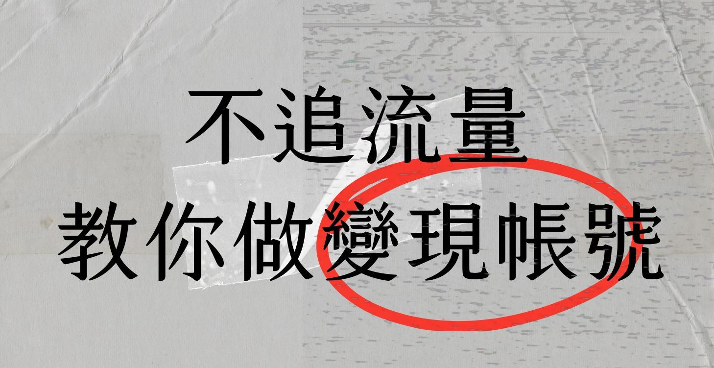 IG變現破百萬帳號的秘密