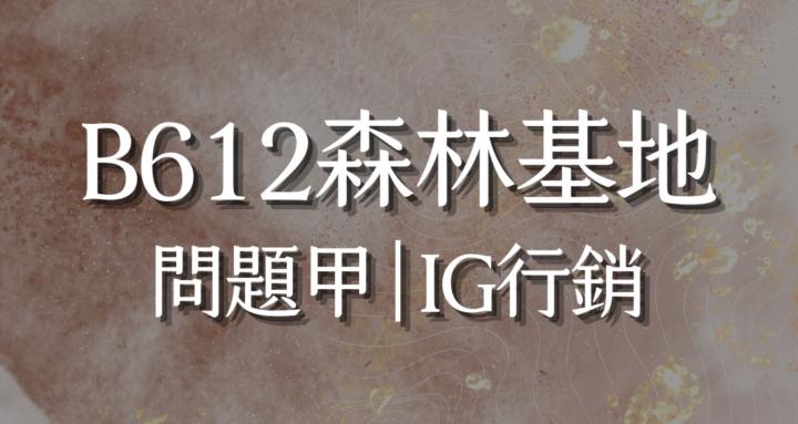 B612森林基地｜問題甲｜IG行銷