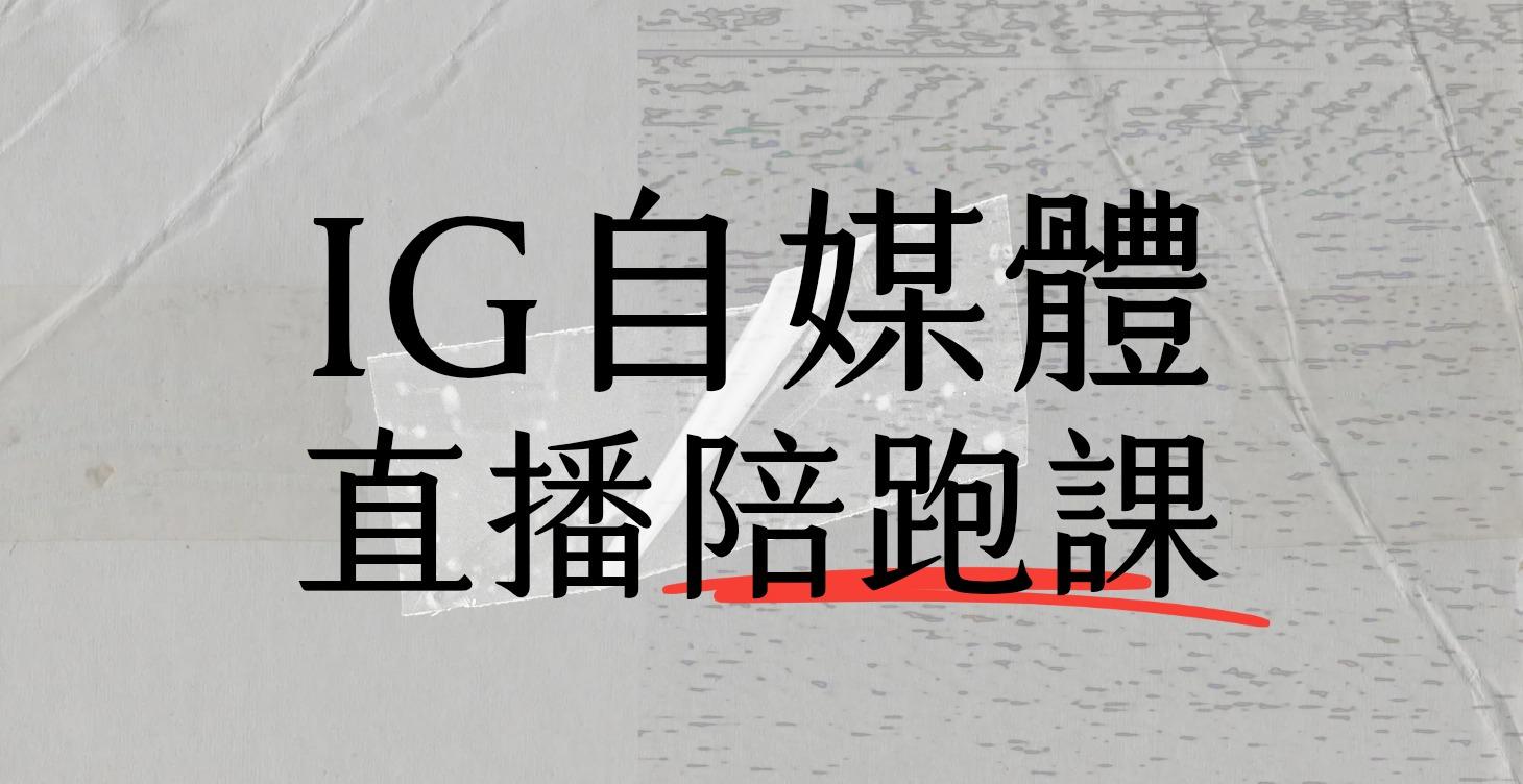 老師陪你做IG帳號