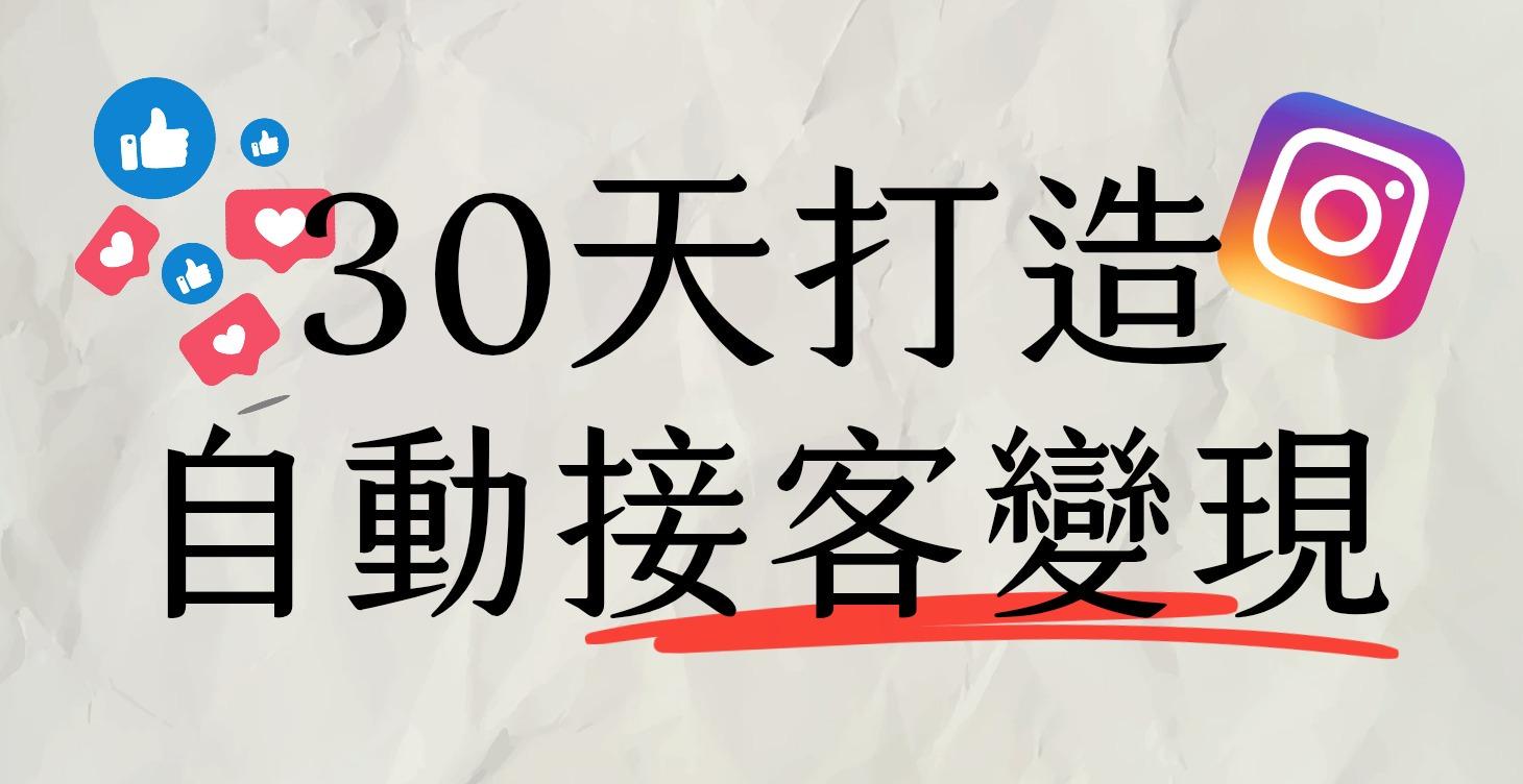 30天打造幫你變現的ig帳號