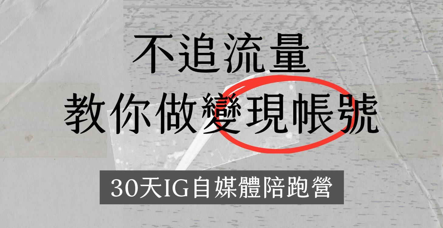30天IG自媒體陪跑營