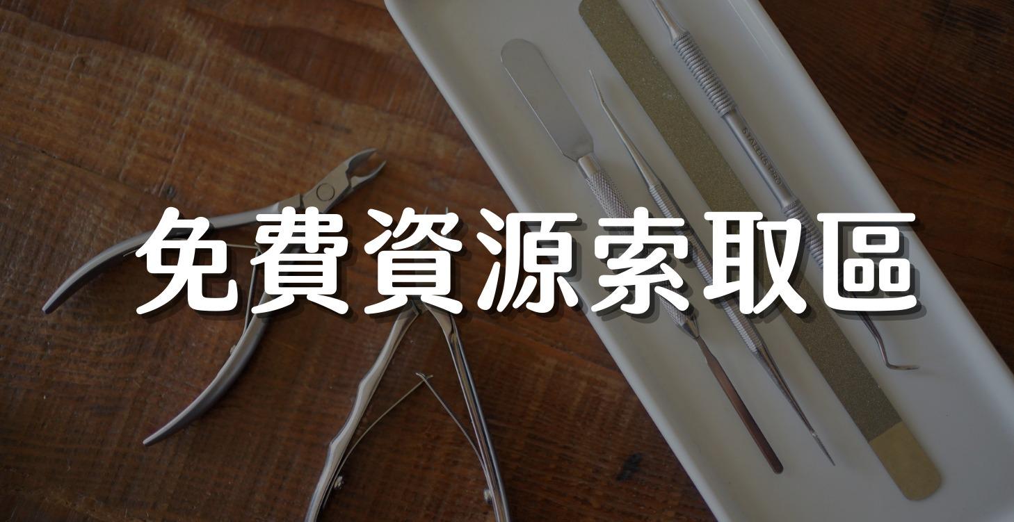 免費資源下載區