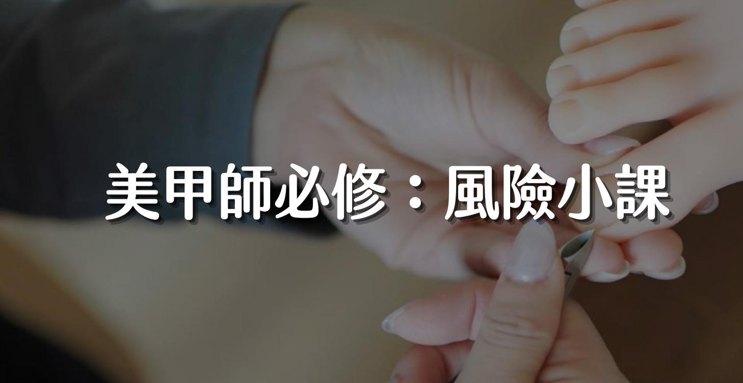 美甲師的風險課