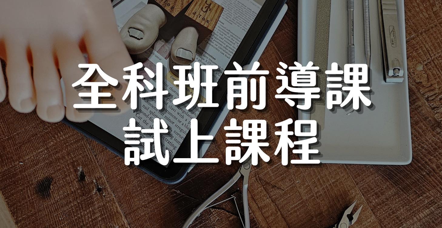 全科班前導課程：免費試上