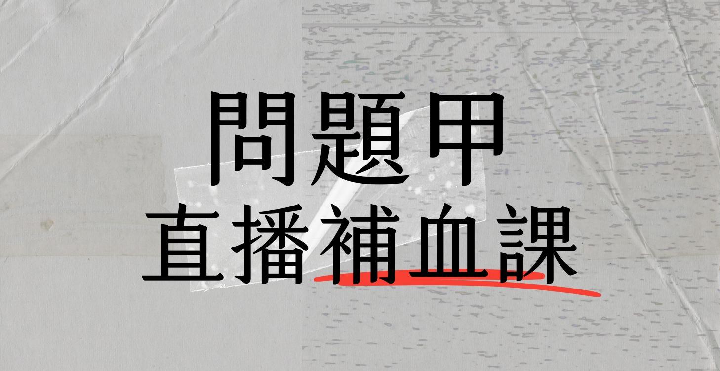 問題甲直播補血課