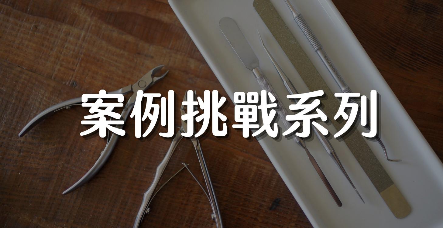 案例挑戰系列