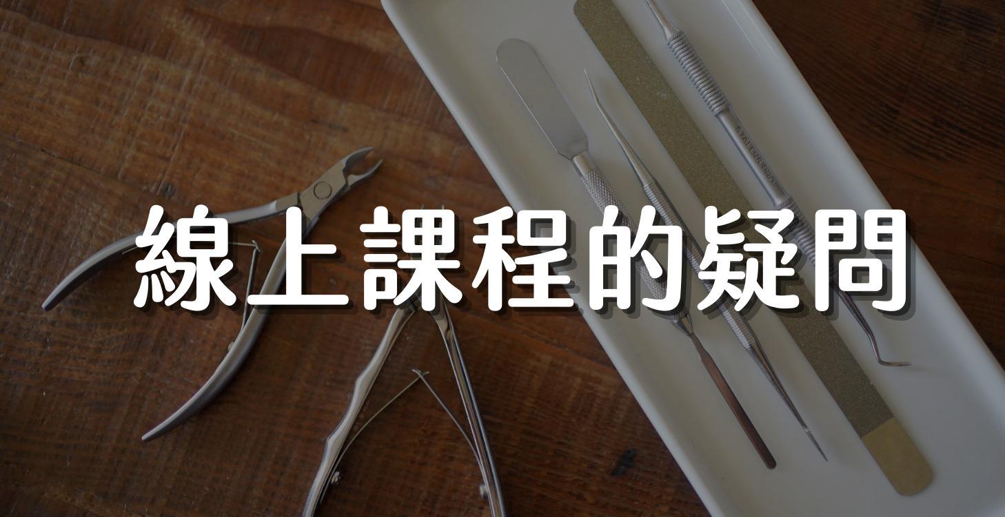 線上課程的疑問