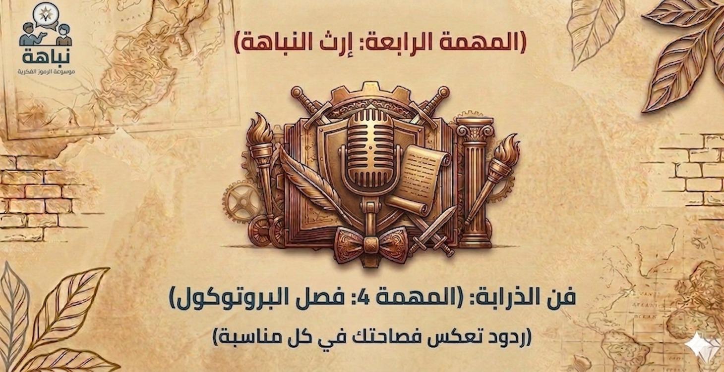 فن الذرابة:  فصل البروتوكول