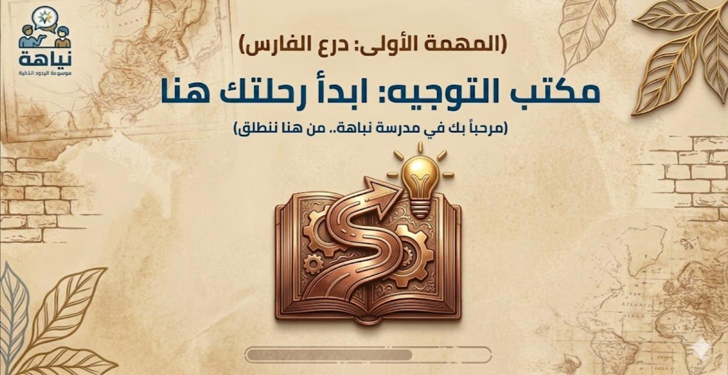 مكتب التوجية :ابدا رحلتك هنا