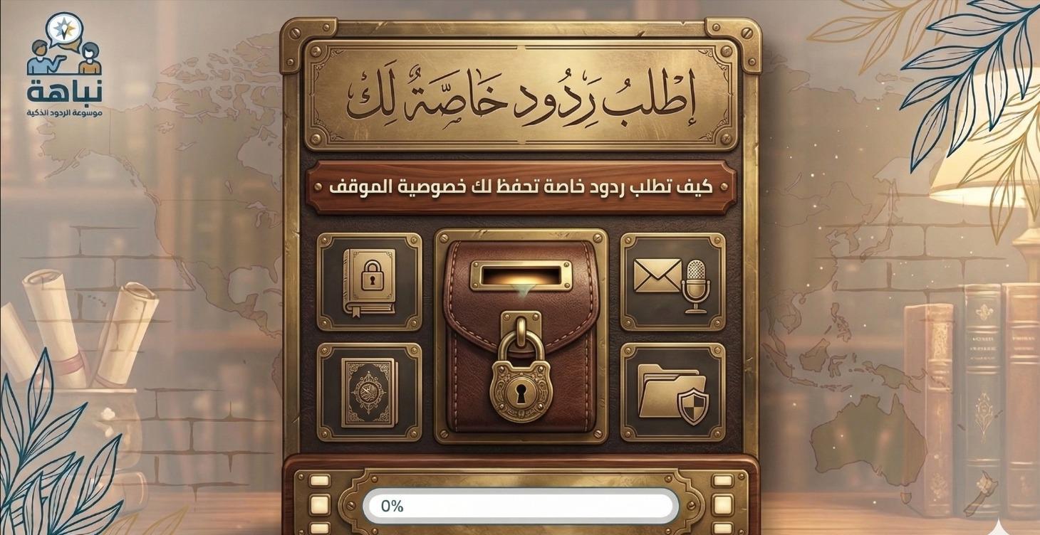 اطلب ردود خاصة لك