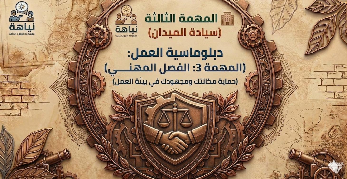 دبلوماسية العمل:  الفصل المهني