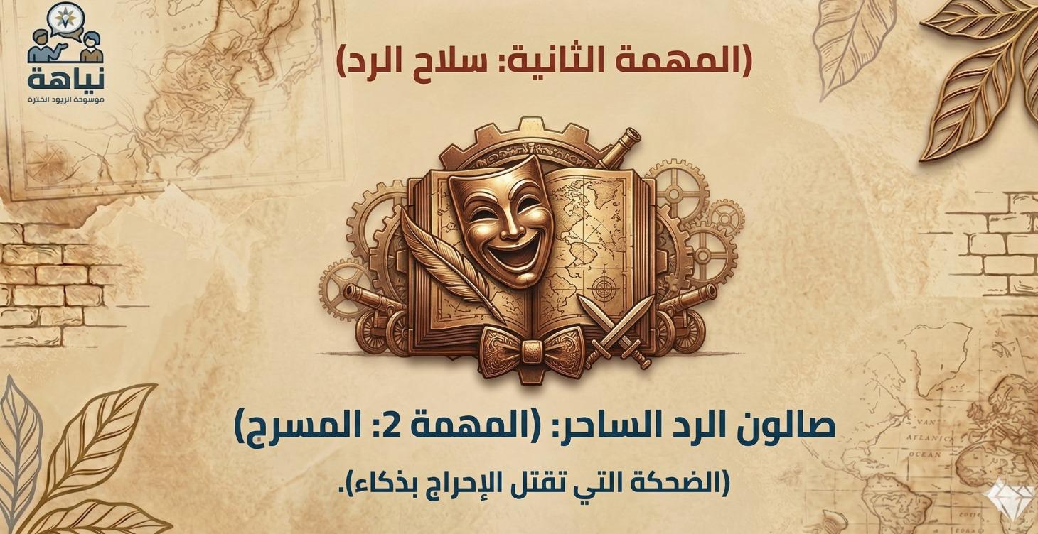 صالون الرد الساخر:  المسرح