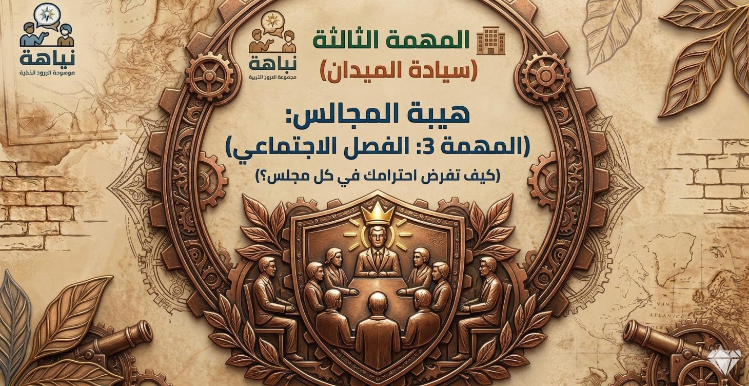 هيبة المجالس:  الفصل الاجتماعي