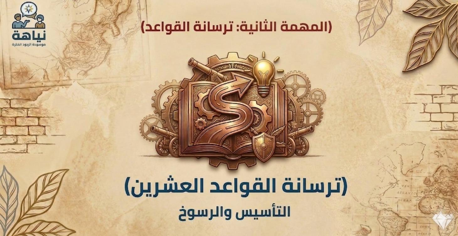( ترسانة القواعد العشرين)