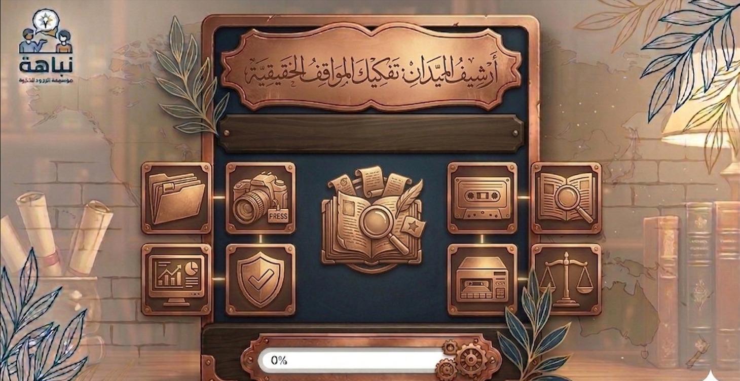 أرشيف الميدان: تفكيك المواقف الحقيقية
