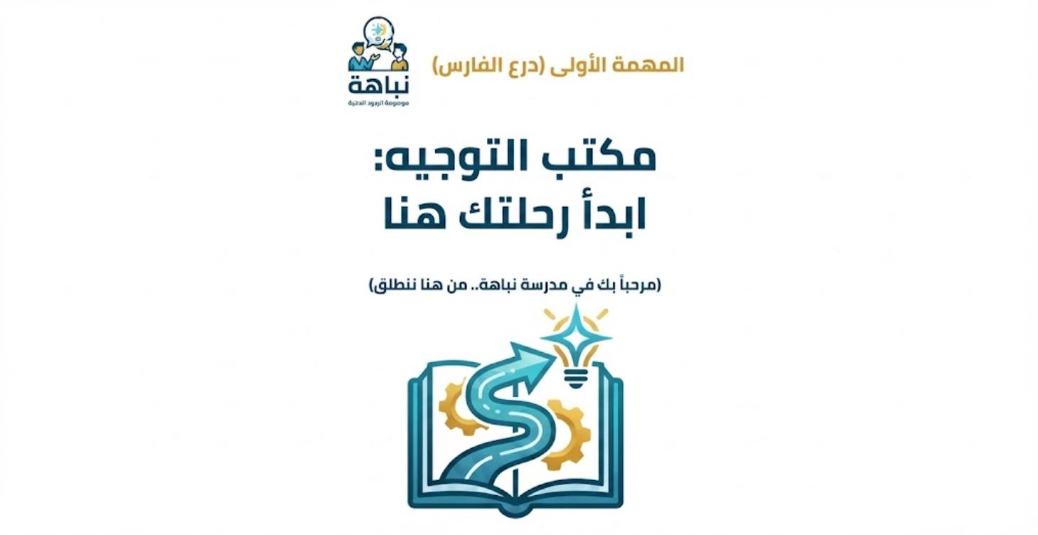 مكتب التوجية :ابدا رحلتك هنا