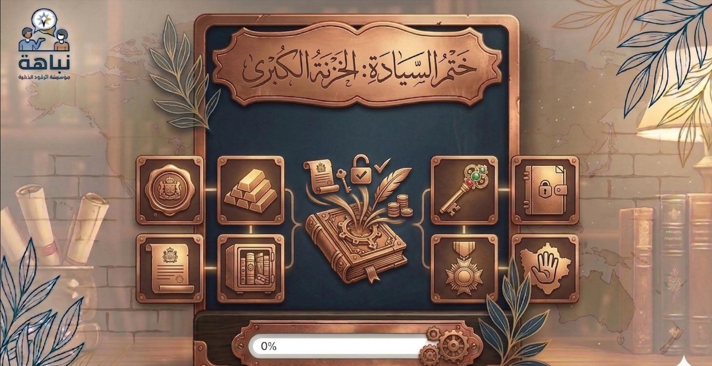 ختم السيادة: الخزنة الكبرى