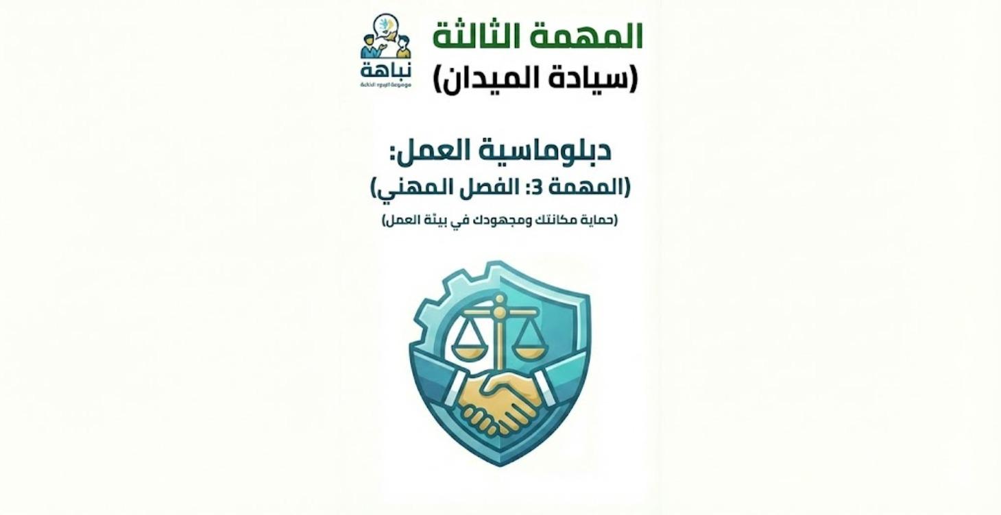 دبلوماسية العمل:  الفصل المهني