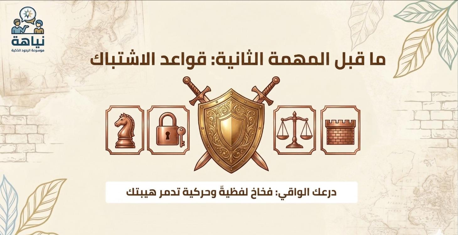 قواعد الاشتباك