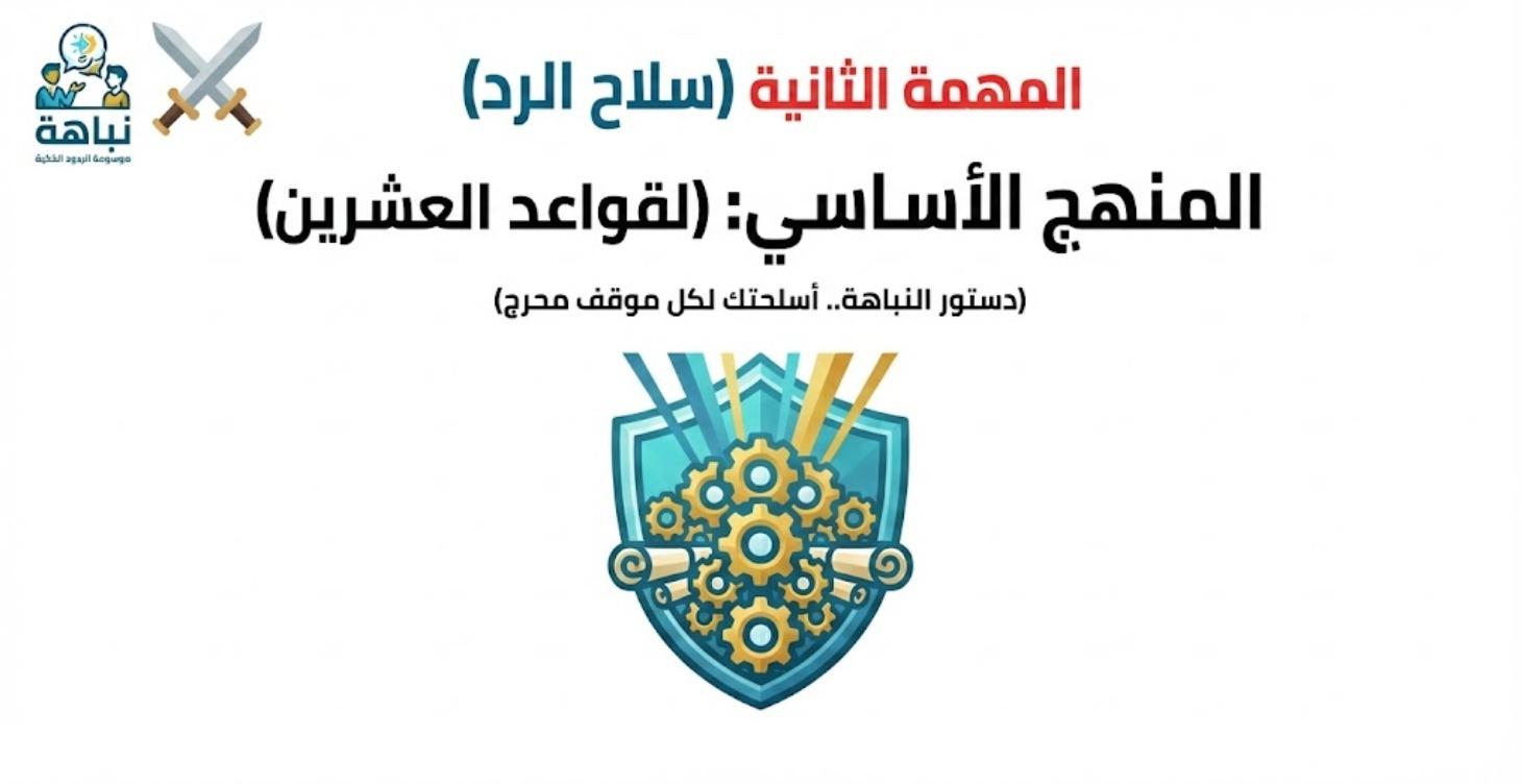 ( ترسانة القواعد العشرين)