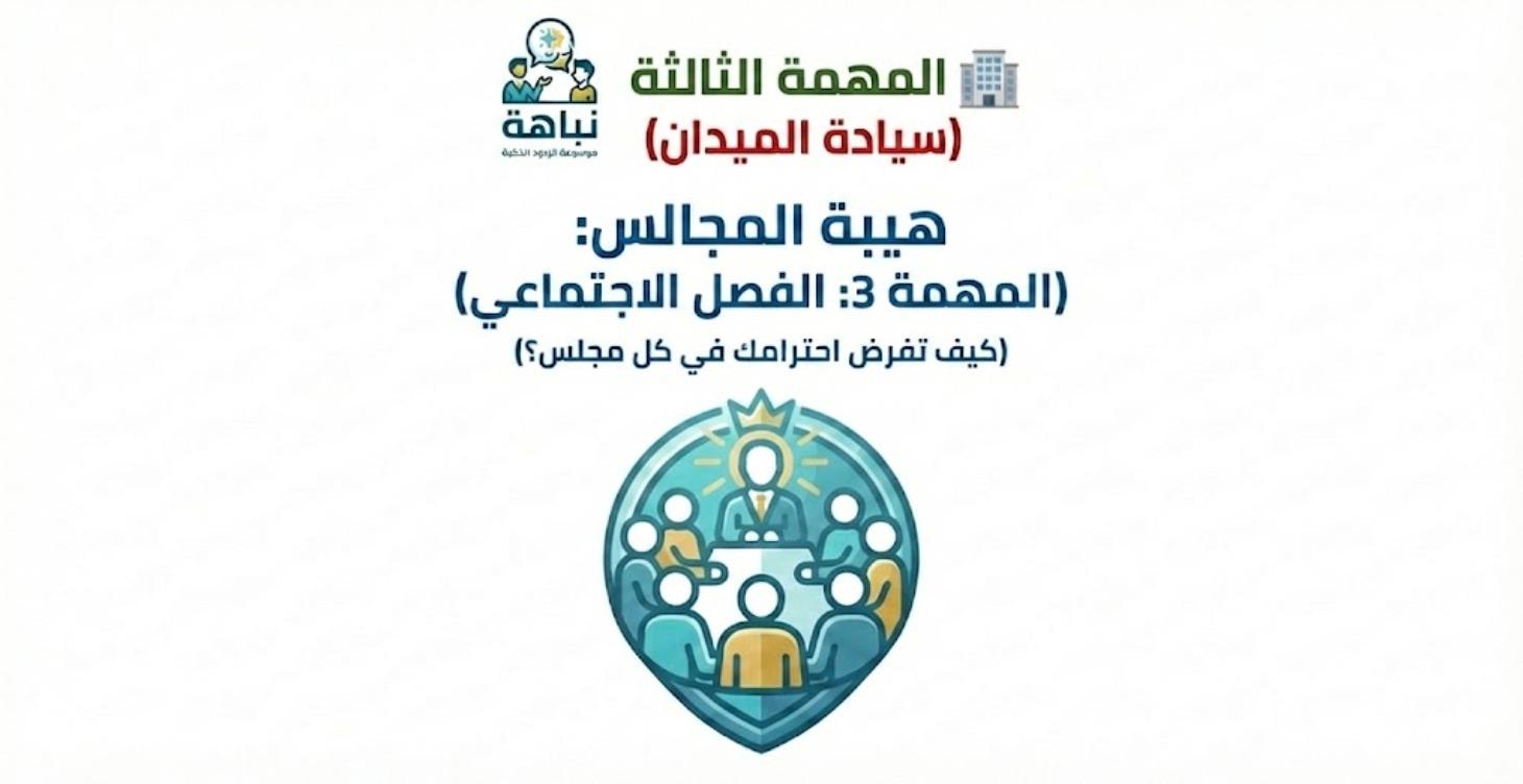 هيبة المجالس:  الفصل الاجتماعي