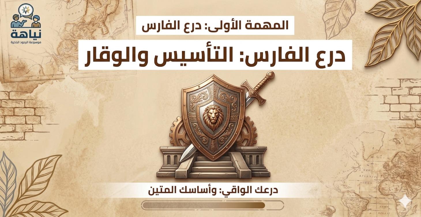 ( التأسيس والوقار)
