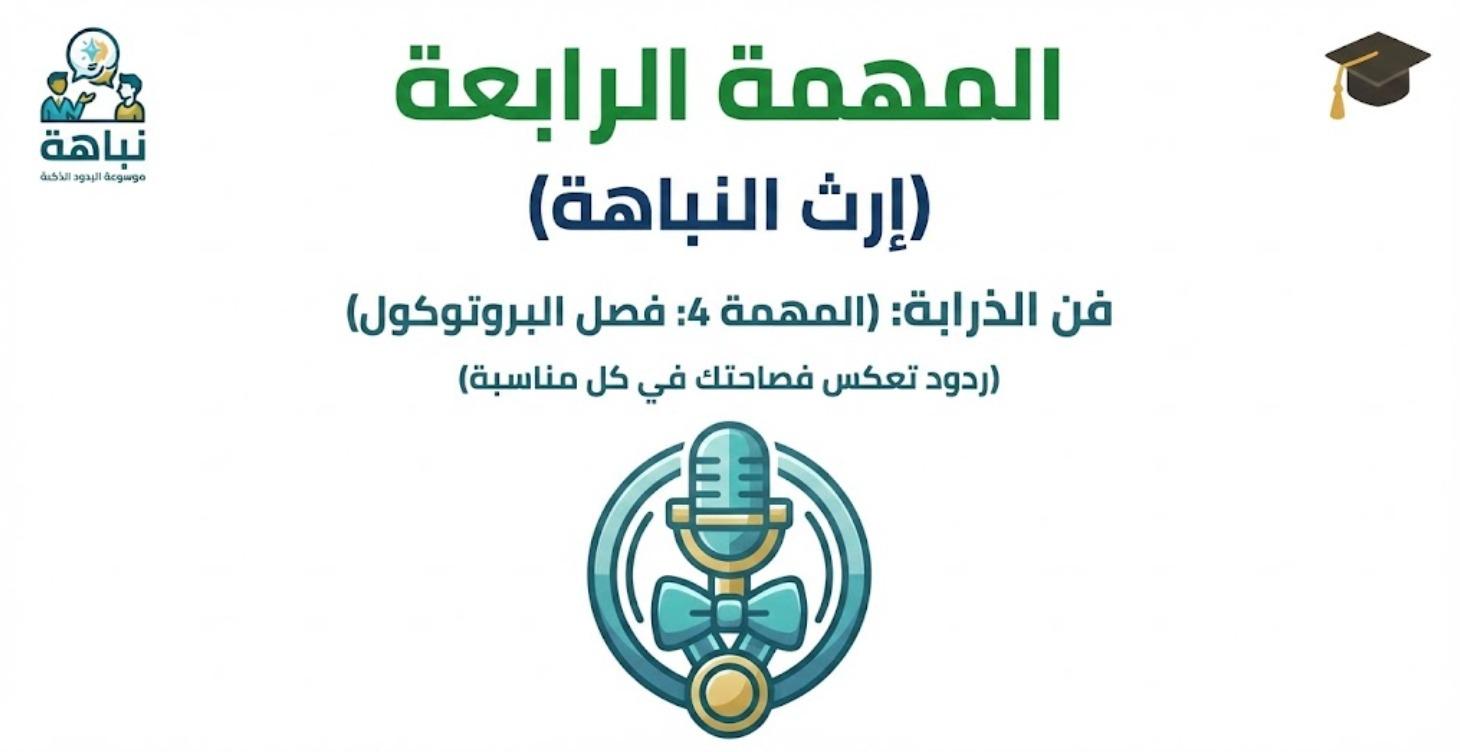 فن الذرابة:  صل البروتوكول