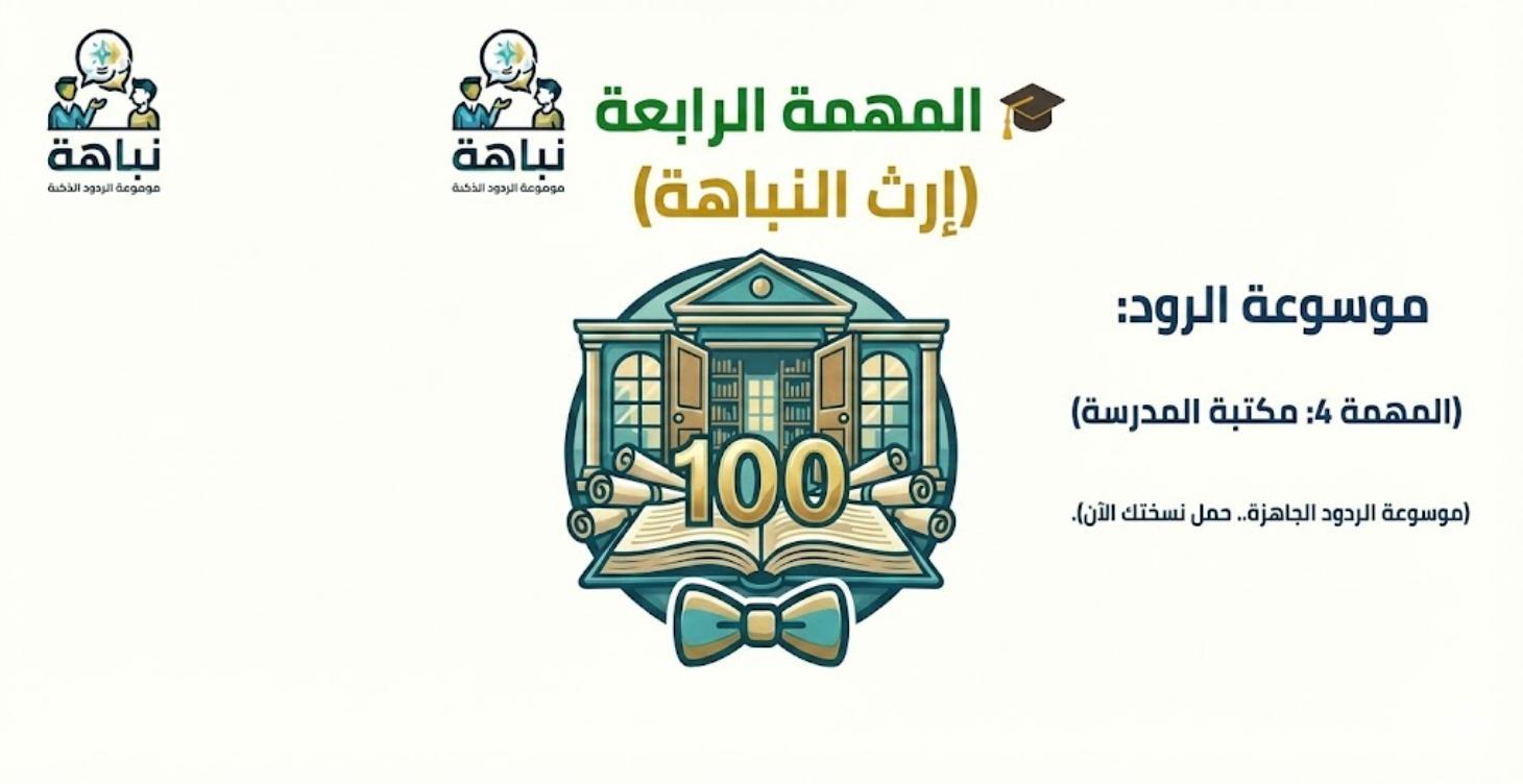 موسوعة الردود: مكتبة نباهة