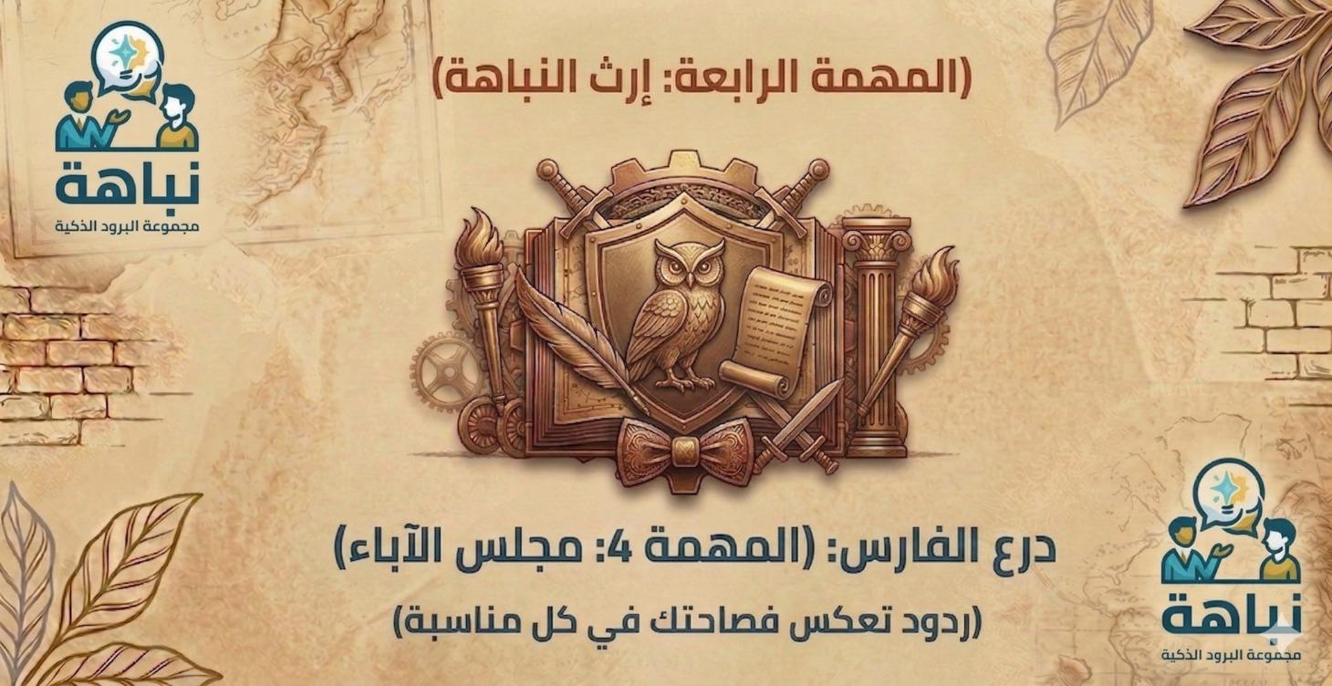 درع الفارس:   مجلس الآباء