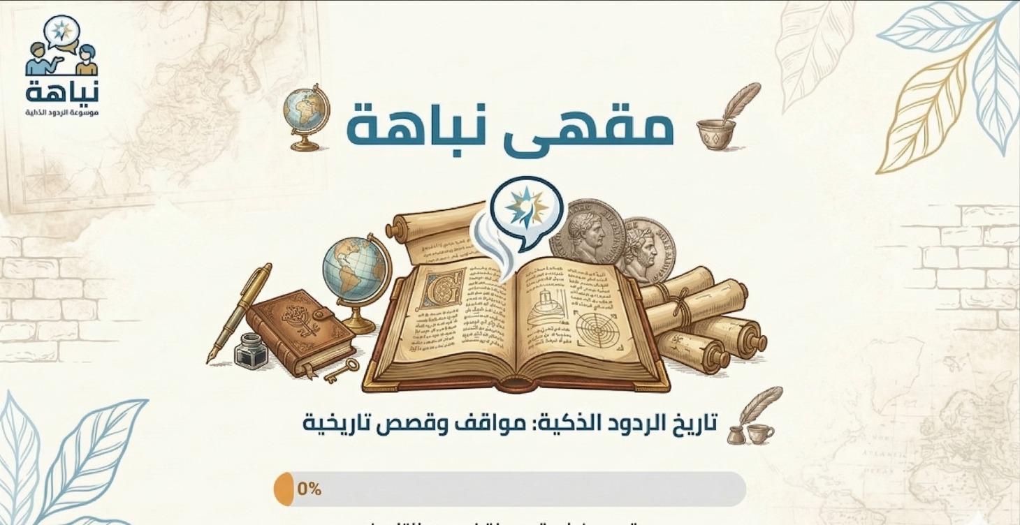 مقهى نباهة