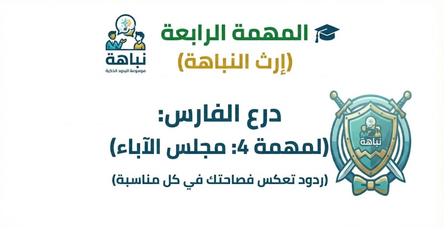 درع الفارس:   مجلس الآباء