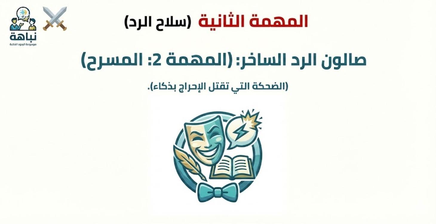 صالون الرد الساخر:  المسرح