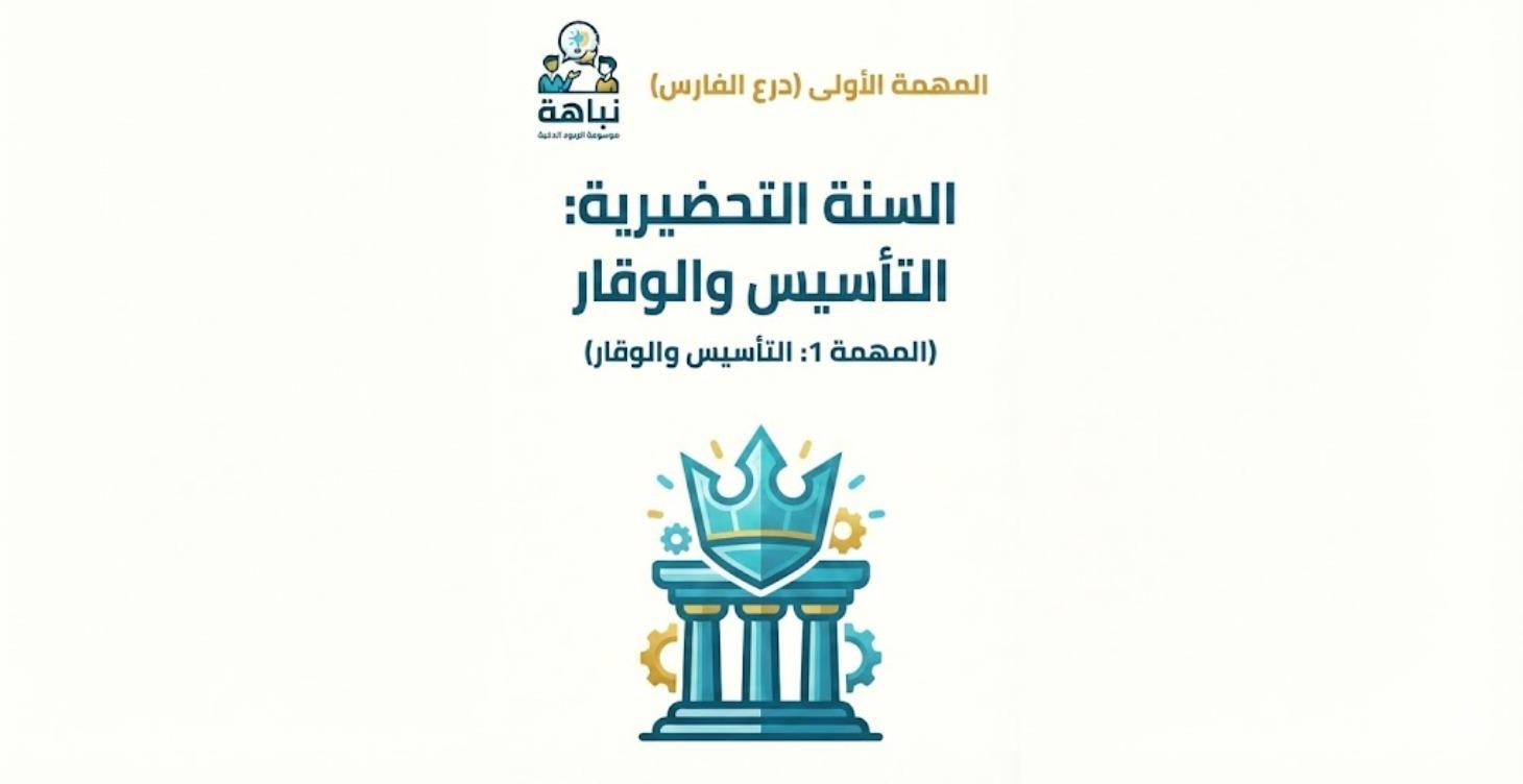 ( التأسيس والوقار)