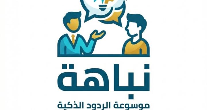 نباهة للردود الذكية