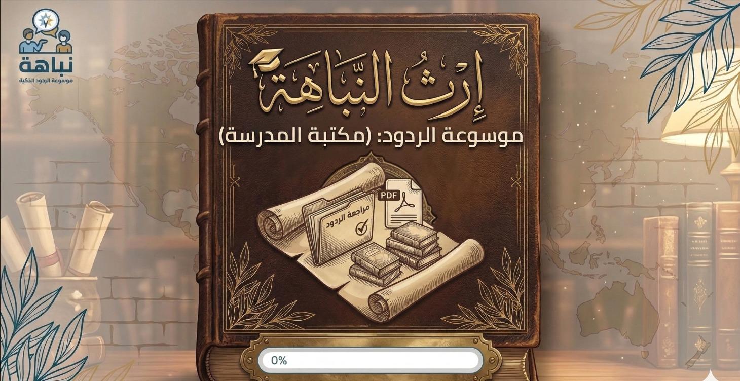 موسوعة الردود: مكتبة نباهة