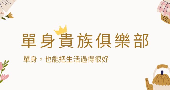 單身貴族俱樂部