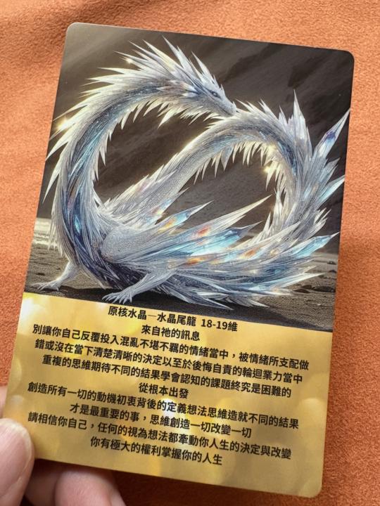 [日日釋放舊信念］Day19🐲水晶尾龍