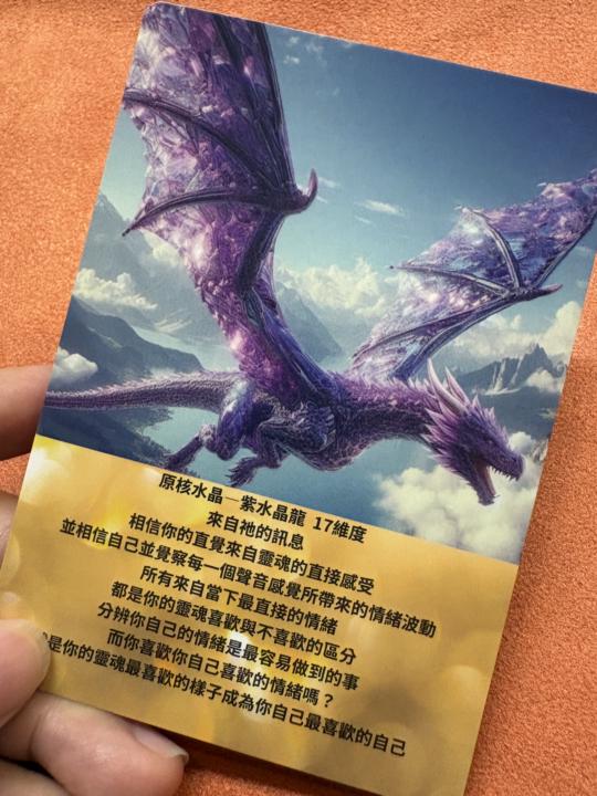 ［日日釋放舊信念］DAY17🐲紫水晶龍