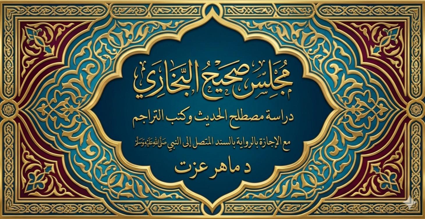 مجلس صحيح البخاري