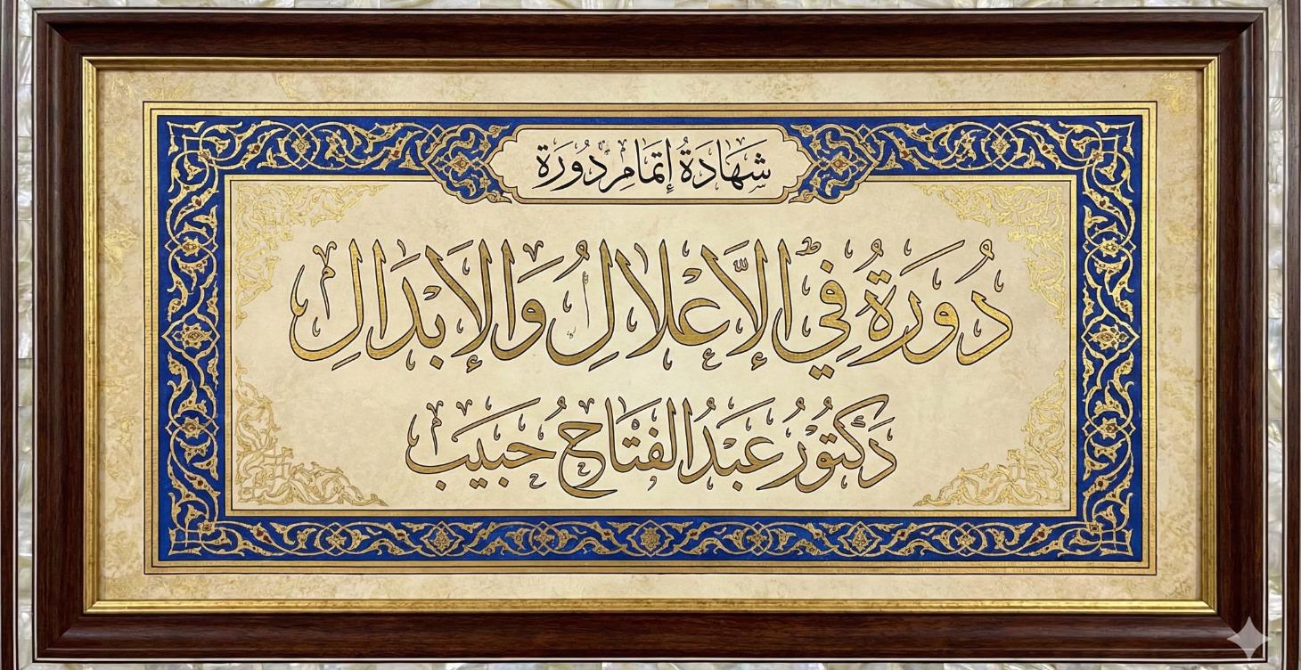 دورة في الإعلال والإبدال - د عبدالفتاح حبيب