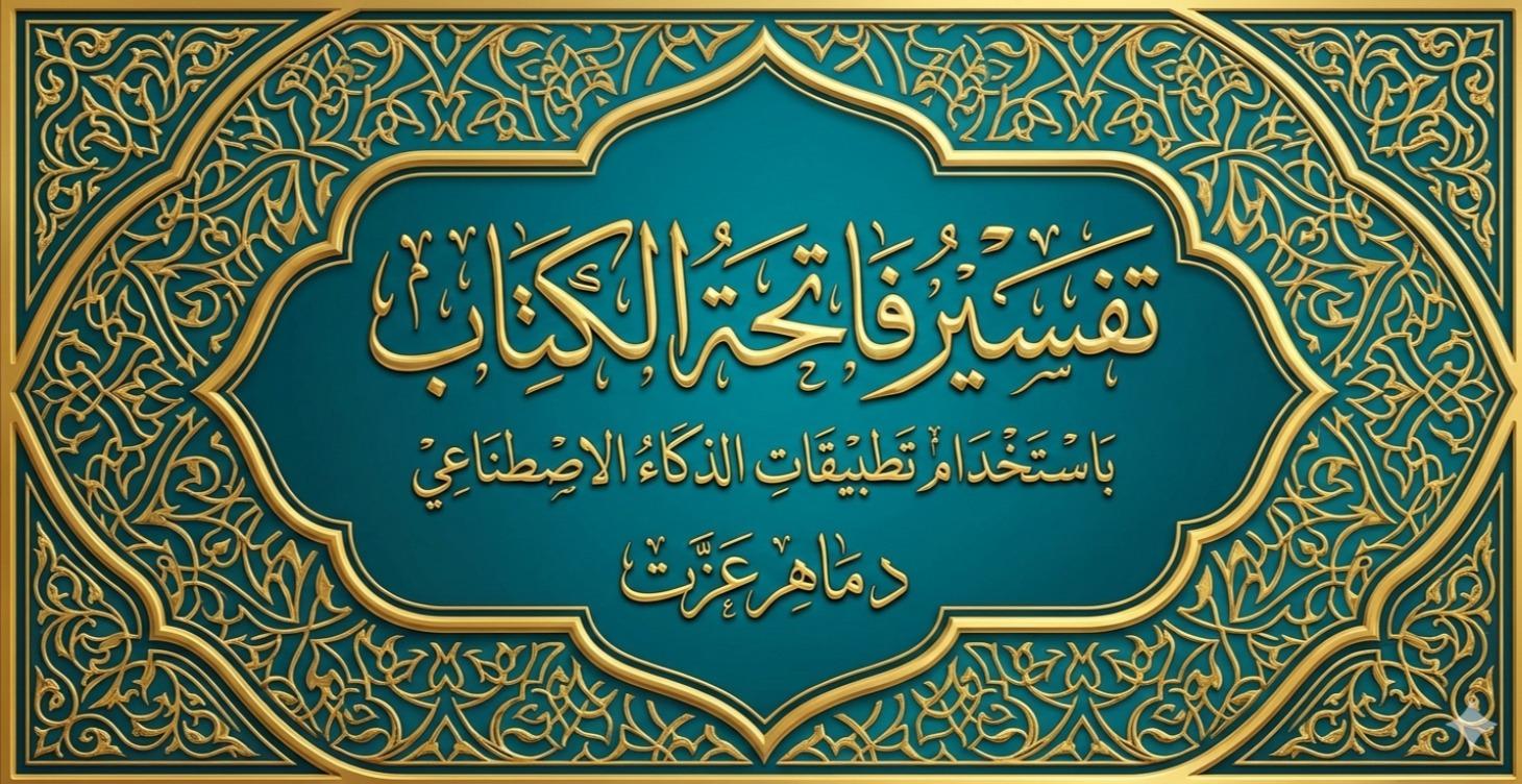 تفسير فاتحة الكتاب