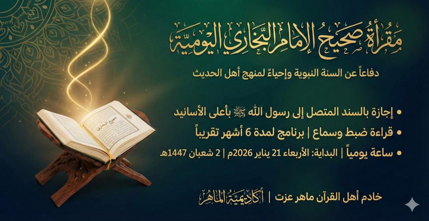 مقرأة صحيح الإمام البخاري اليومية