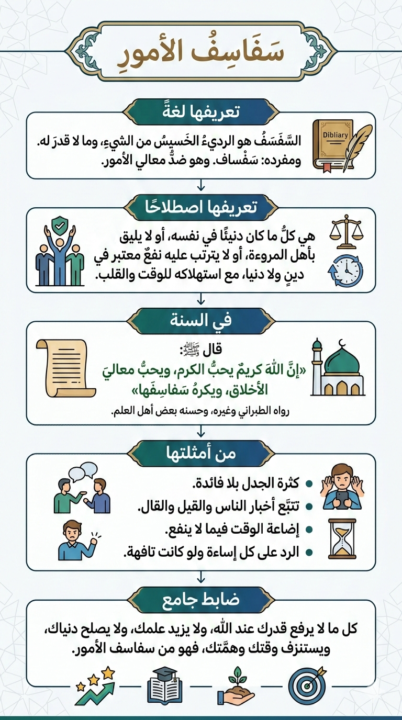 سفاسف الامور