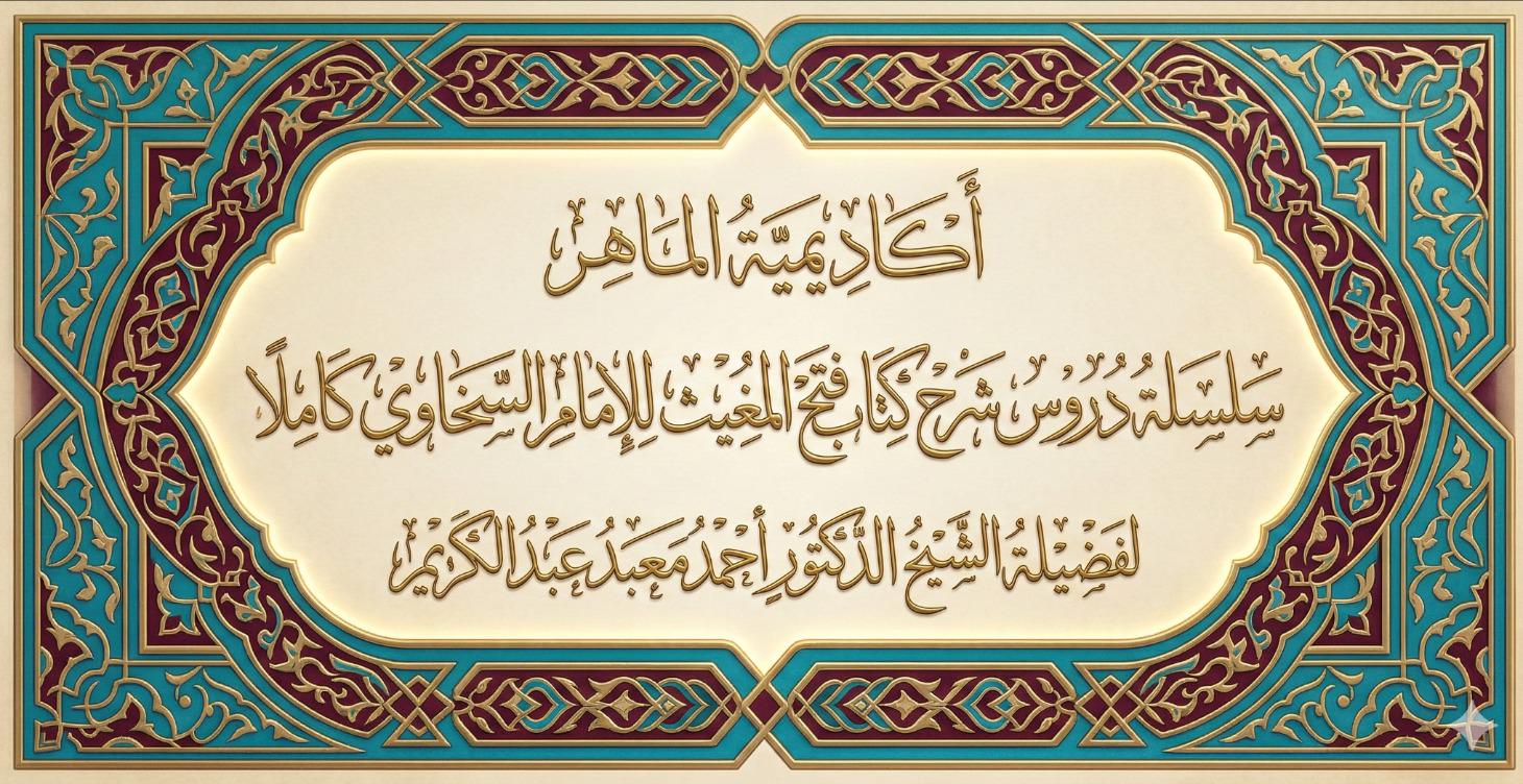 شرح فتح المغيث لفضيلة الشيخ أحمد معبد عبدالكريم