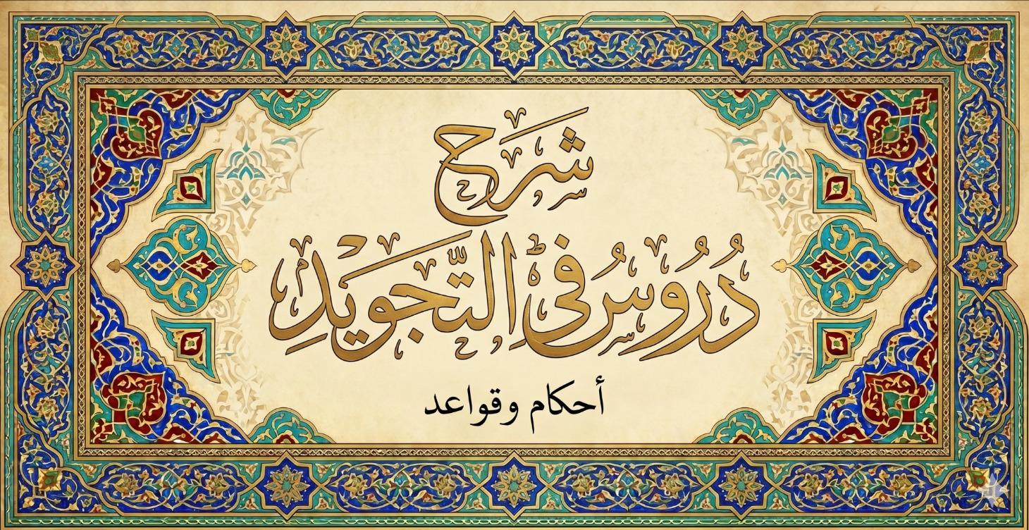 دورة التجويد كاملة للشيخ فارس عنتر