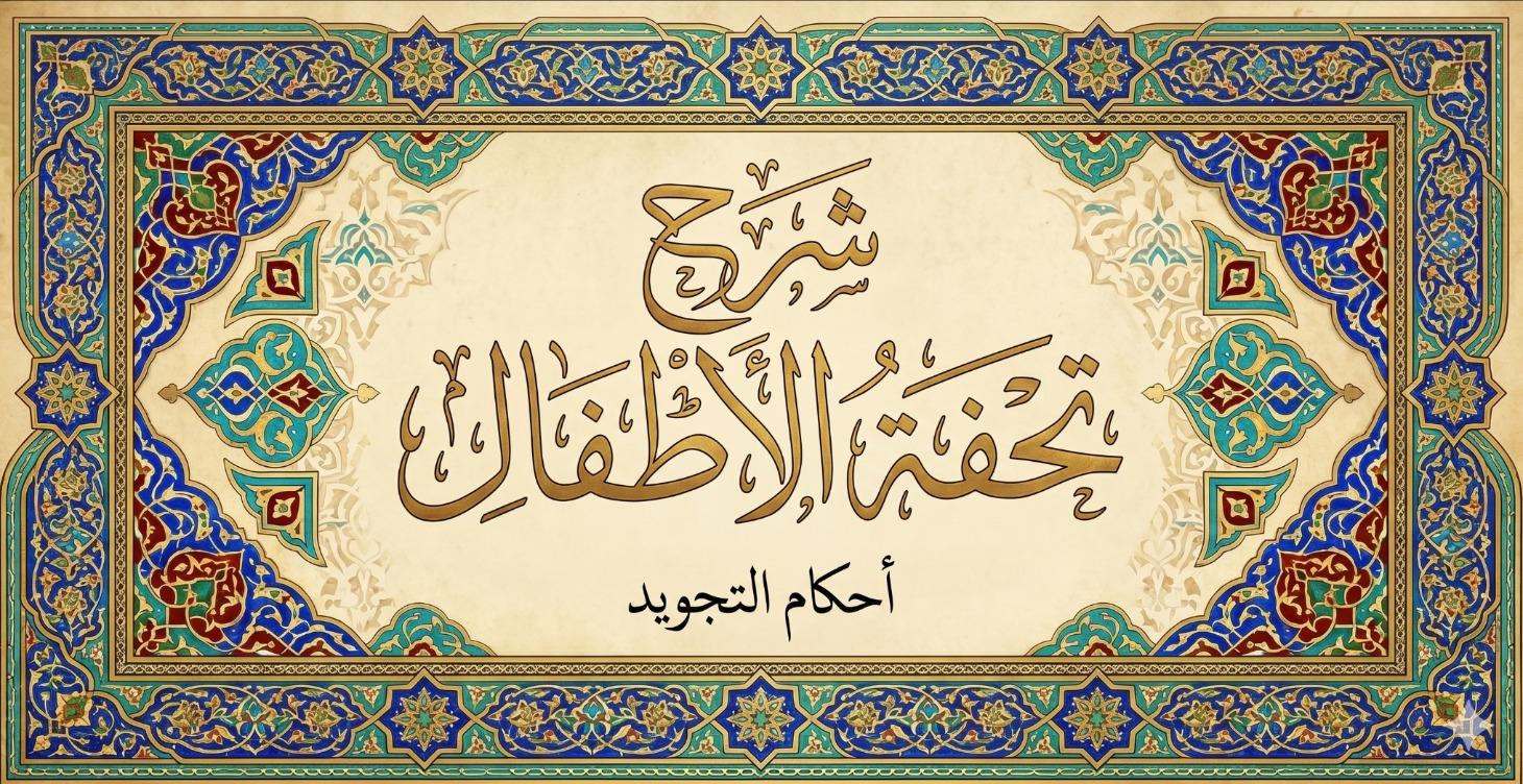 شرح متن التحفة
