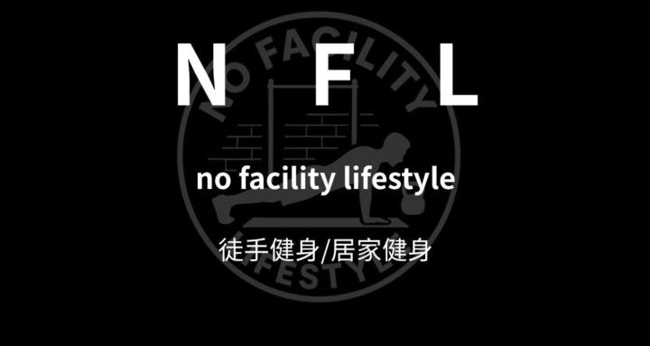 NFL徒手&居家健身