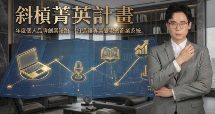 【斜槓菁英計畫】年度個人品牌創業陪跑