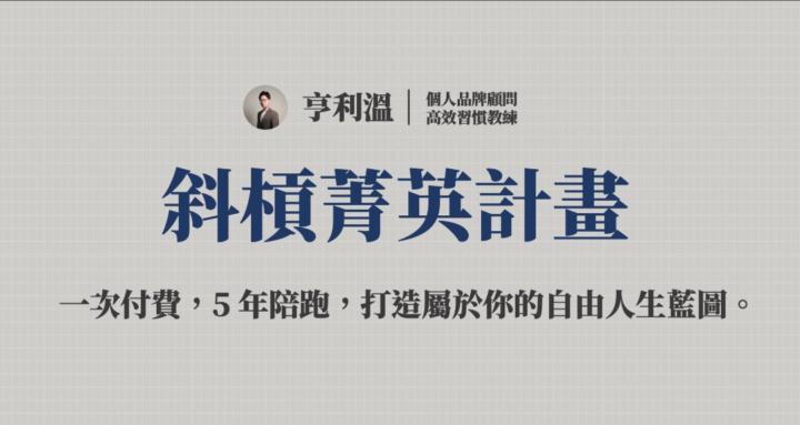 斜槓菁英計畫 Elite Program