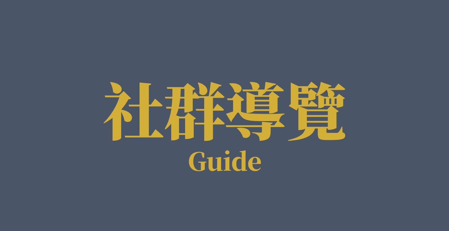 社群導覽GUIDE
